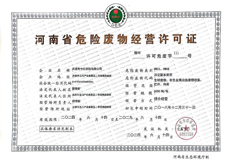 危險廢物經營許可證